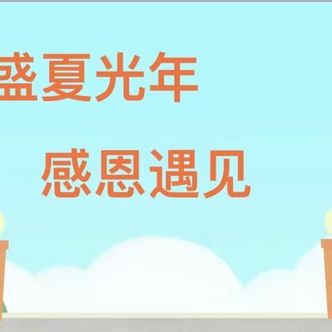 “盛夏光年，感恩遇见”——淮安市袁集幼儿园开学前准备工作