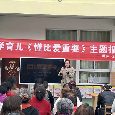 淮安市袁集幼儿园——《懂比爱重要》主题报告会