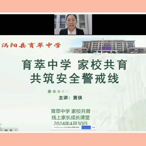 共筑安全警戒线—记育萃中学家校共育线上家长成长课堂