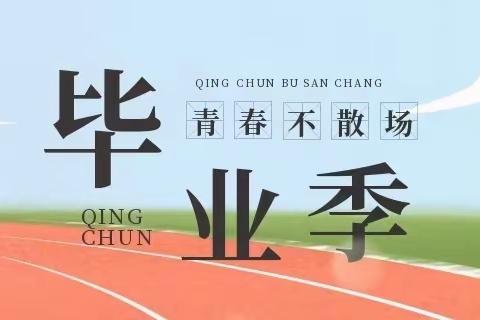 青春不散场 未来皆可期——平泉市党坝中学2023届初三毕业典礼暨书记讲党课