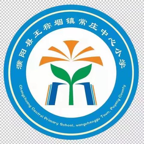 以龙之志，铸锋之行——王称堌镇常庄小学学雷锋活动纪实