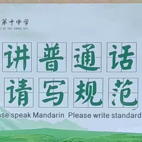 推广普通话      奋进新征程—一平顶山市第十中学第26届推广普通话宣传周活动