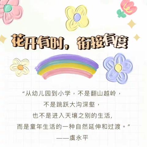 花开有时，衔接有度——祥富小学幼小衔接身心适应篇