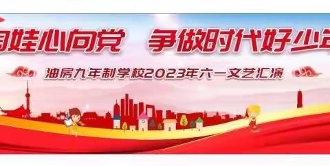 “陶娃心向党.争做时代好队员”———隆昌市油房九年制学校2023年六一儿童节文艺汇演