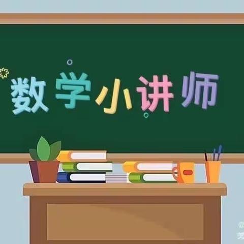 讲出自信，讲出精彩！实验小学第三期小讲师展示 ——三(10)班