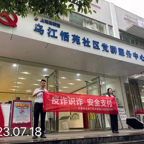 民生银行遵义分行开展反诈识诈安全支付主题宣传活动