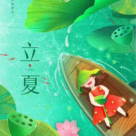 二十四节气·立夏（下） ——龙马希望小学家校共育每周一读 第三十期