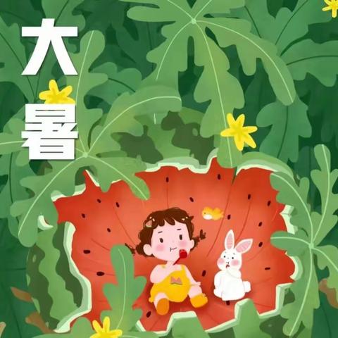 二十四节气·大暑（上） ——龙马希望小学家校共育每周一读