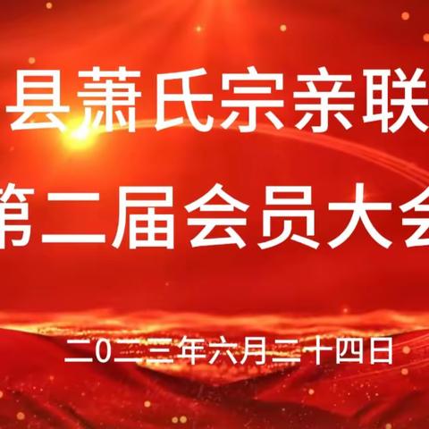 遂川萧氏宗亲联谊会第二届会员大会取得圆满成功