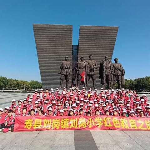 秋日无限好，研学正当时 ——记寿县刘岗镇刘岗小学渡江战役纪念馆、融创文旅城一日游研学活动