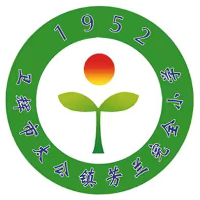 太公镇芳兰完全小学中秋节     放假通知