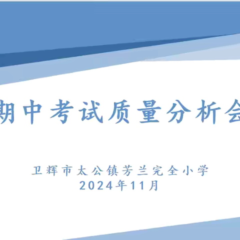 质量分析思得失  行走方向当致远——芳兰完小期中质量分析