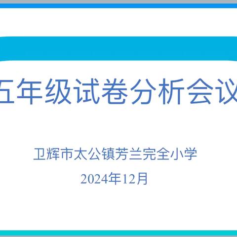 聚焦试卷分析  探索教学良方——太公镇芳兰完小五年级试卷分析会