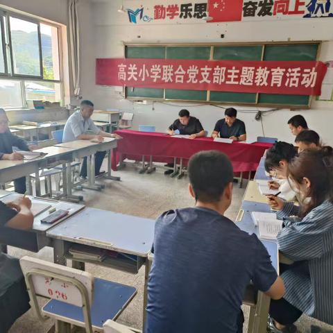 高关小学联合党支部主题教育活动