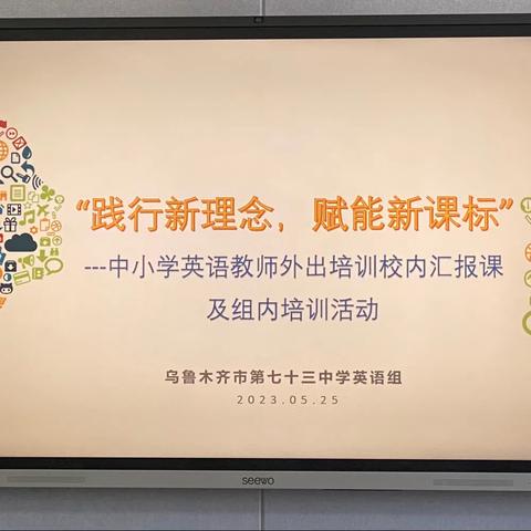 “践行新理念，赋能新课标”--乌市第七十三中学英语教师外出培训校内汇报课及组内培训