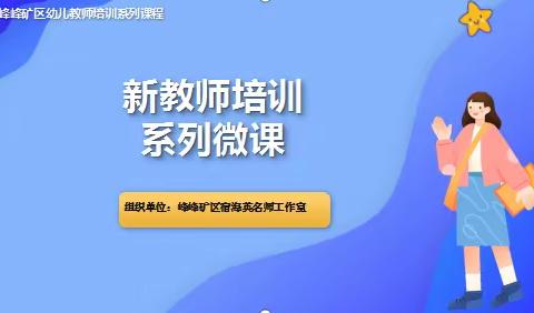 凝“新”聚力    共促成长 ——宿海英名师工作室“新教师培训”研讨