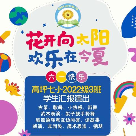 花开向太阳 欢乐在今夏——高坪七小2022级3班六一主题班会