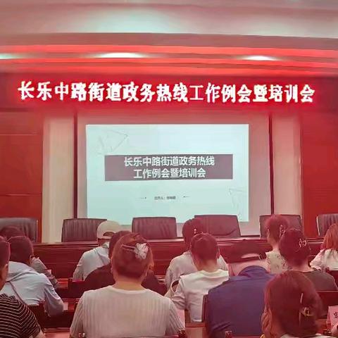 长乐中路街道召开政务热线工作例会暨培训会