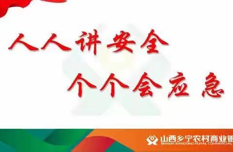 【安全生产月】乡宁农商银行开展应急科普“五个一”宣传活动