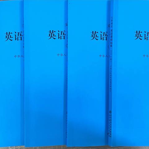 学课标，悟精神——文德学校初中英语组开展新课标学习与研讨活动