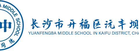 同心协力、自强不息、秉承校训、踔厉奋发 ——沅丰坝中学研学活动总结