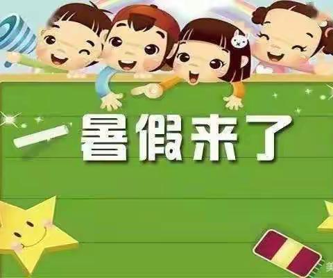 挹翠路幼儿园放暑假啦！