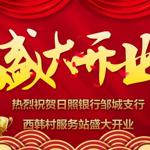 热烈庆祝日照银行济宁邹城支行西韩村金融惠民服务站盛大开业