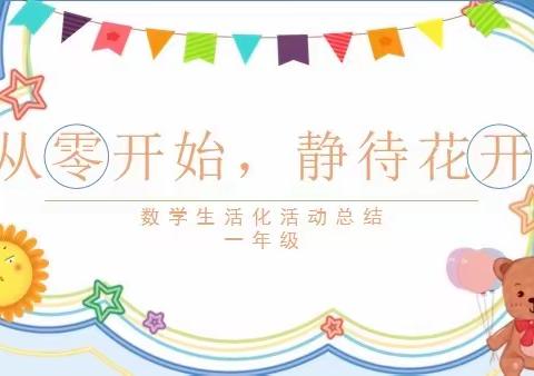 “零”点启航，助力成长  ——汤阴县夏都小学“零起点”教学活动总结