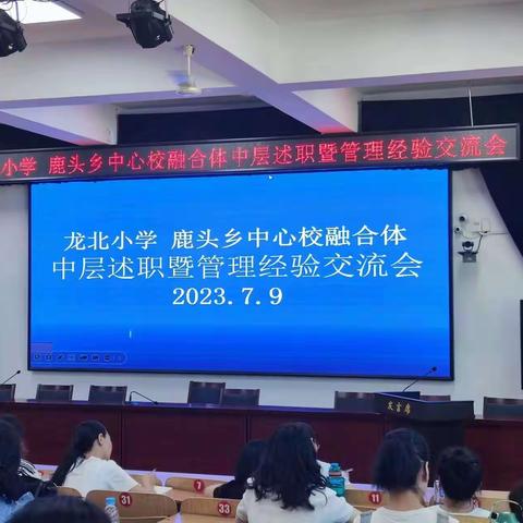 龙北小学&鹿头乡中心校融合体中层述职暨管理经验交流会