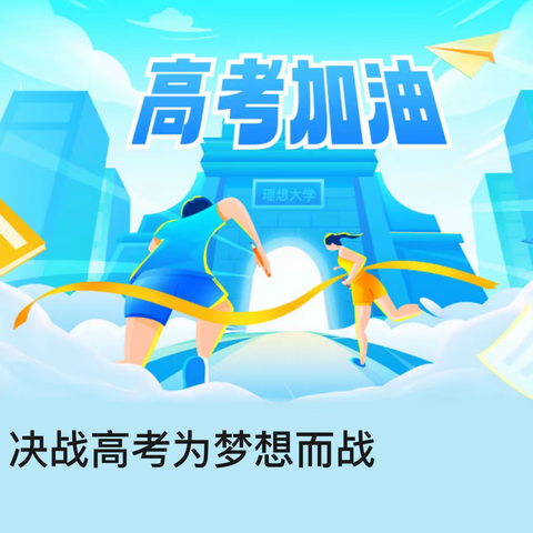 决战高考凌云志 枕戈逐梦铸辉煌——海兴中学2023届高三毕业典礼暨高考誓师大会