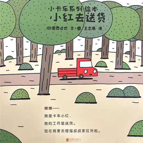 绘本故事分享：小红去送货