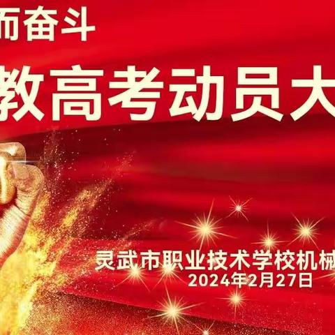 为梦想而奋斗——2024学年机械工程系职教高考动员大会