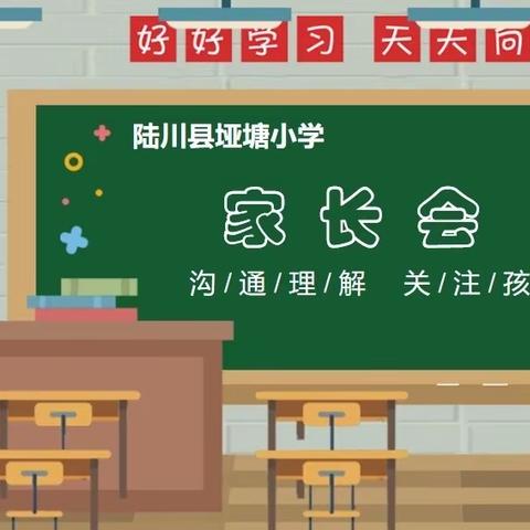 家校共育，筑梦未来——陆川县垭塘小学2024年春季期六年级家长会