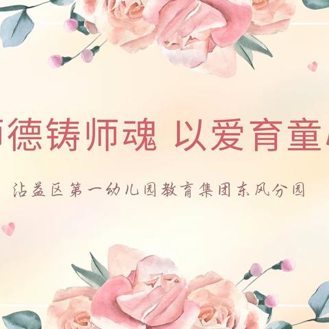 “师德铸师魂 以爱育童心”——沾益区第一幼儿园教育集团东风分园