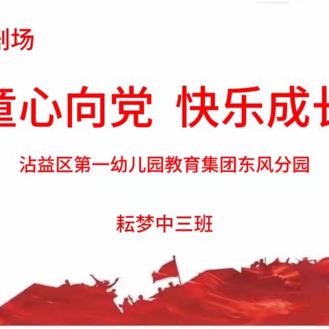 “童心向党   快乐成长”——沾益区第一幼儿园教育集团东风分园东风小剧场第三期