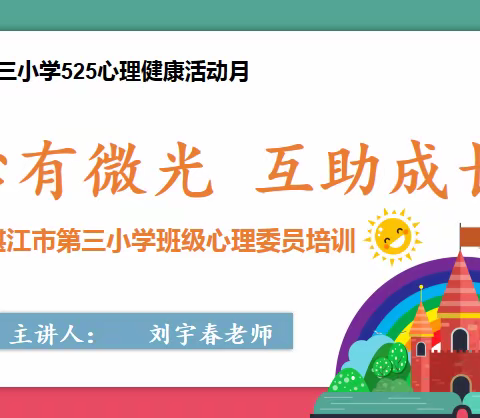 “心有微光，互助成长”心理委员培训——湛江市第三小学2023年心理健康活动月