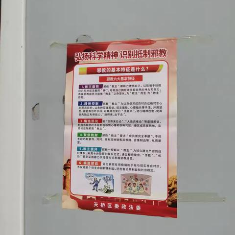 邪教危害你我他、反邪防邪靠大家