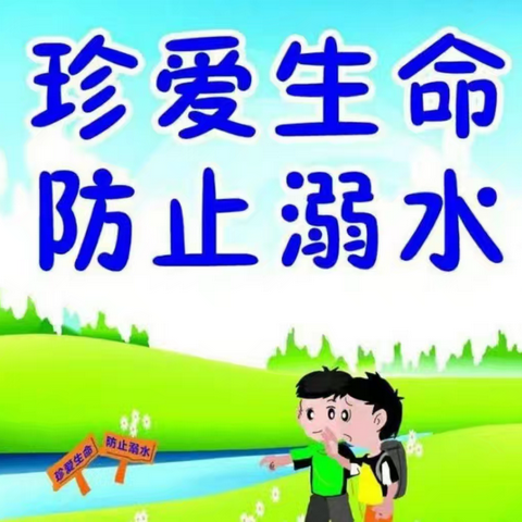 珍爱生命谨防溺水——海东市平安区第二幼教集团东方明珠幼儿园