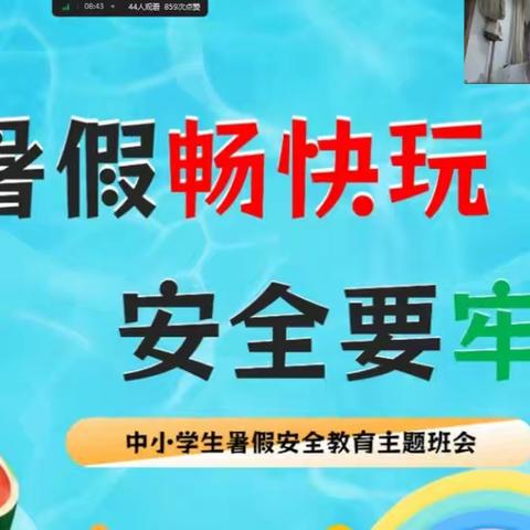 筑牢暑假安全防线    共筑成长新篇章 —— 临沂益民实验小学召开暑假线上家长会