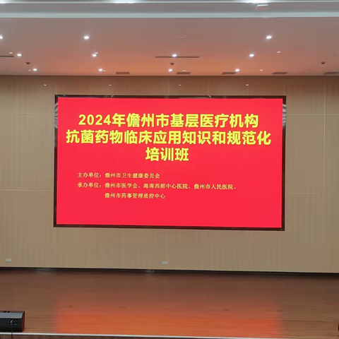 儋州市卫生健康委员会举办2024年儋州市基层医疗机构抗菌药物临床应用知识和规范化考核培训班