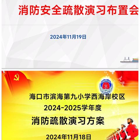 海口市滨海第九小学消防疏散演习活动纪实