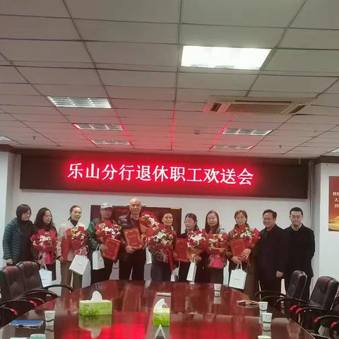 乐山分行退休员工欢送会纪实