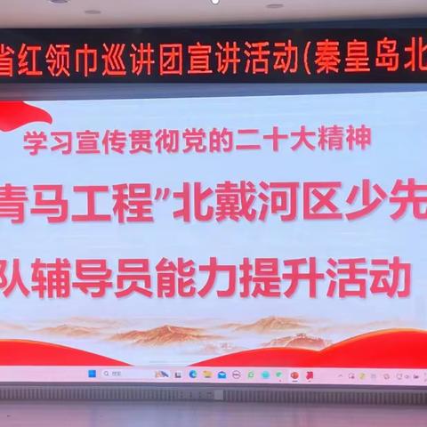 河北省红领巾巡讲团成员走进育花路小学开展少先队工作专题讲座