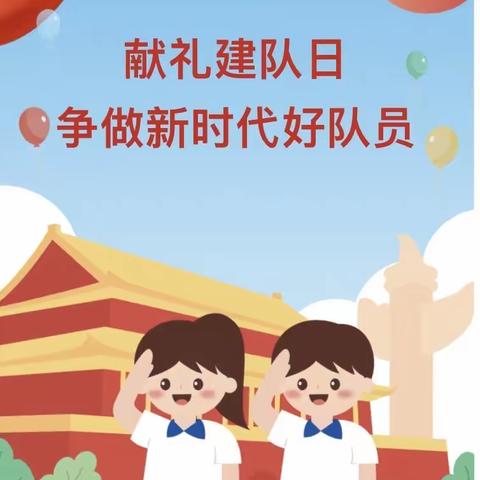 争做新时代好队员——北戴河区育花路小学建队日主题队会