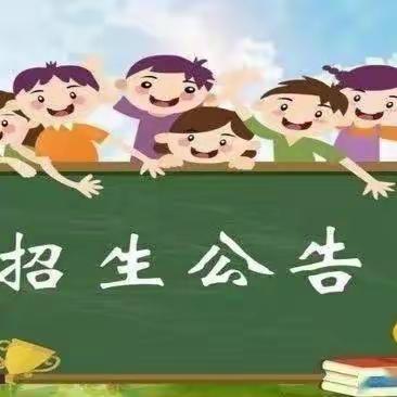 祝村中心学校河大小学2023年一年级招生公告