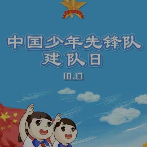 “学习二十大  争做好队员”邢台市河大小学开展少先队建队日主题系列活动