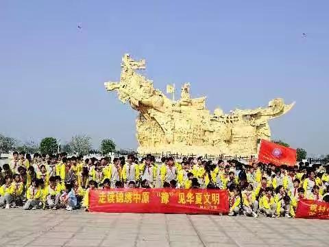 “走读锦绣中原   ‘豫’见华夏文明”——祝村中心学校河大小学红领巾主题实践研学活动