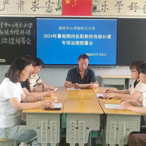 祝村中心学校河大小学开展2024年暑期在职教师有偿补课集中整治活动