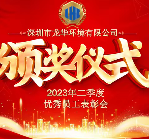 2023年二季度测评分析暨优秀员工表彰会