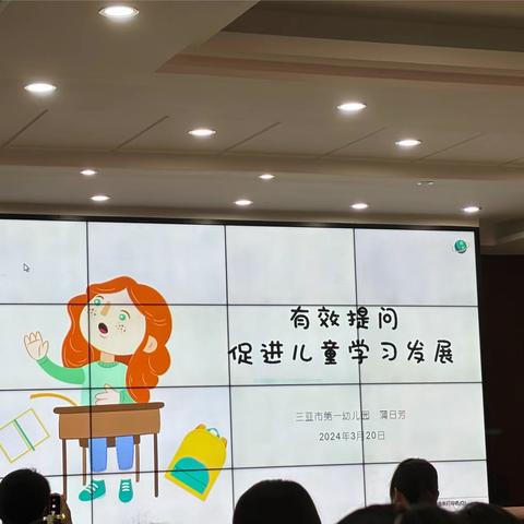 《有效提问 促进儿童学习发展》——三亚市第一幼儿园 蒲日芳